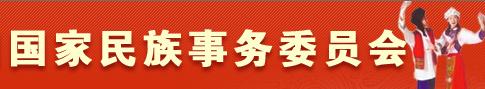國家民族事務委員會